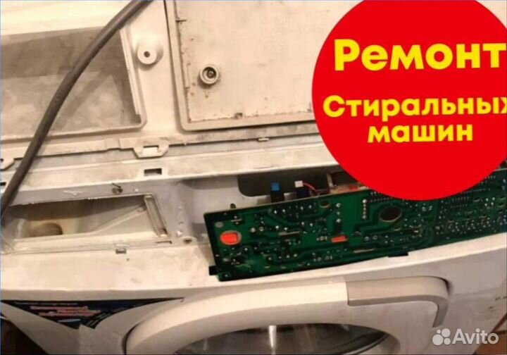 Ремонт стиральных машин на дому