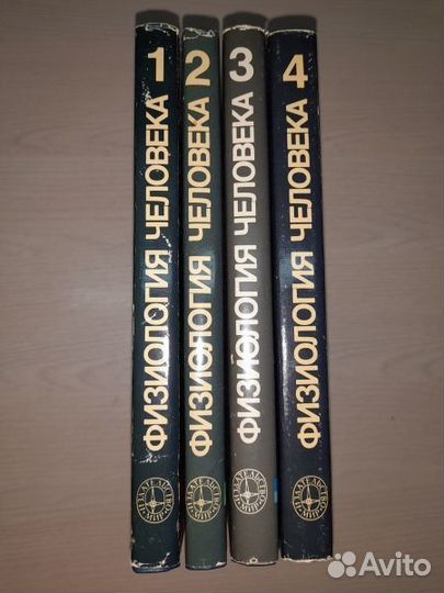 Физиология человека в четырех томах