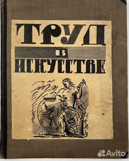 Рабинович И.С., Труд в искусстве, 1927