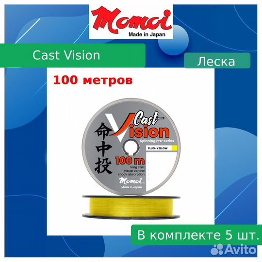 Леска Momoi Cast Vision 0,286мм, 7,8кг100 м, 5шт