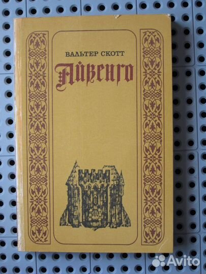 Вальтер Скотт - Айвенго