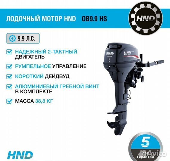 Лодочный мотор HND OB9.9 HS