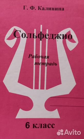 Г. Ф. Калинина Рабочая тетрадь сольфеджио Диктанты