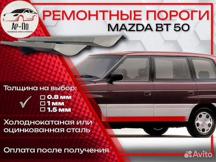 Ремонтные пороги на Mazda MPV 1