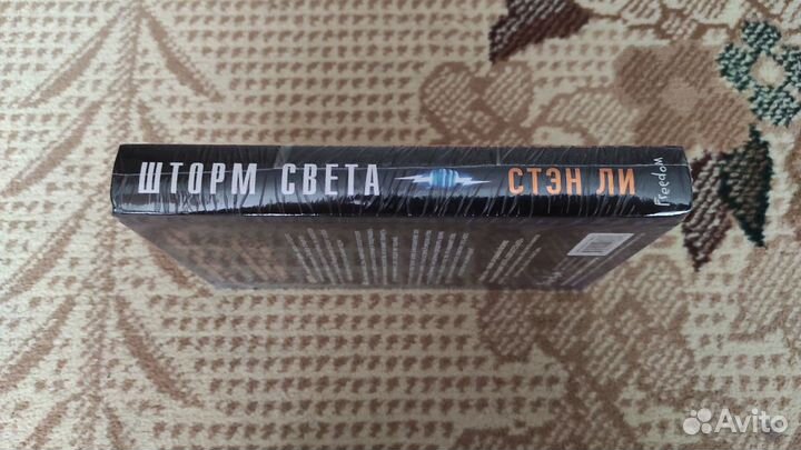 Шторм света. Ли С