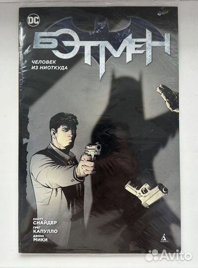 Бэтмен.Человек из ниоткуда