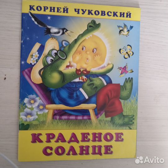 Краденое Солнце. Корней Чуковский