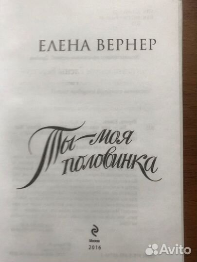 Ты-моя половинка. Елена Вернер. 2016г