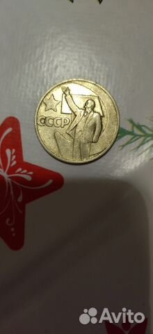 Монета 50 копеек СССР 50 лет советской власти