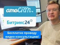 Внедрение Битрикс24CRM, amocrm с гарантией