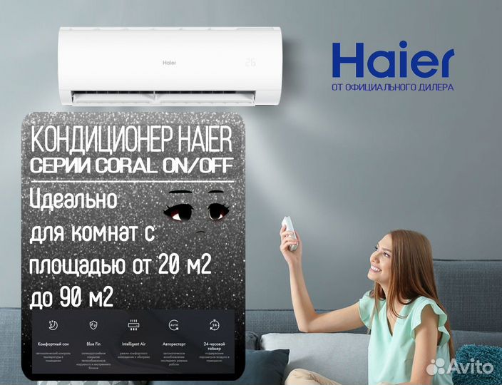 Кондиционер Haier серии coral ON/OFF
