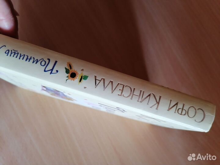 Софи кинселла Помнишь меня