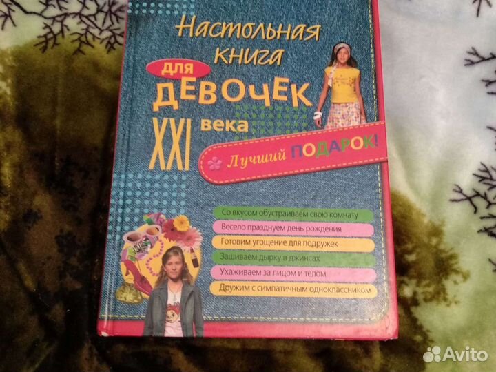 Настольная книга для девочек