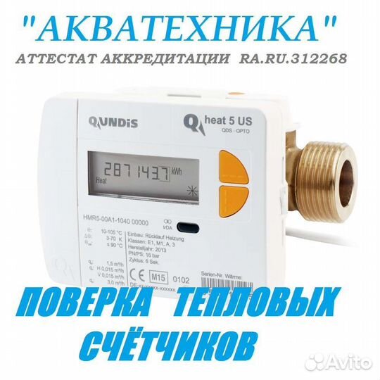 Поверка счётчиков воды