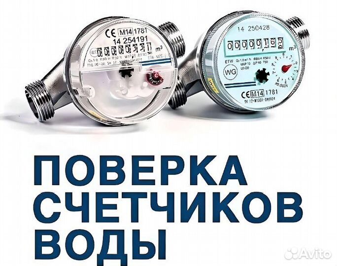 Поверка счетчиков воды и тепла