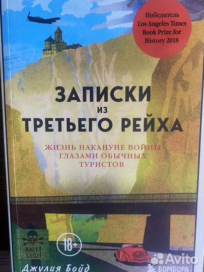 Записки из Третьего рейха