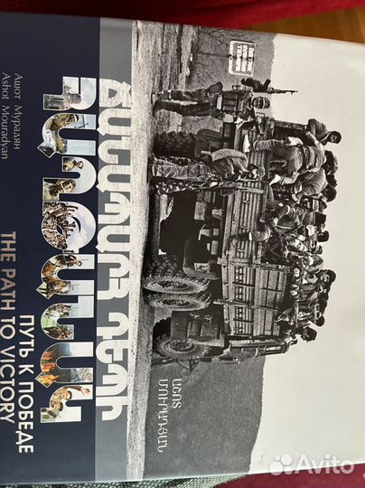 Армянский Фотоальбом Путь к победе (Карабах)