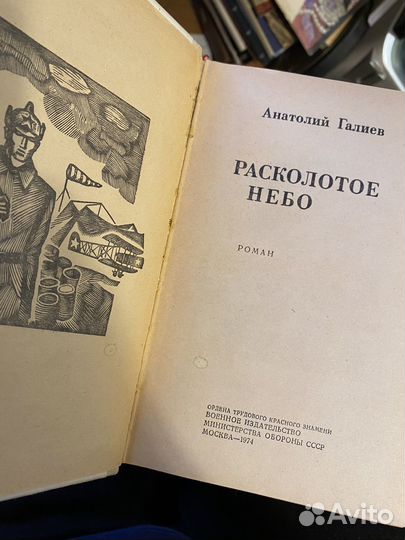 Галиев А.С. Расколотое небо. 1974 год