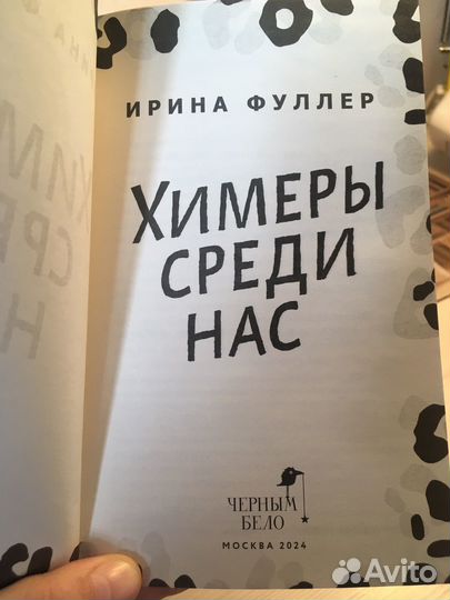 Книга «Химеры среди нас»