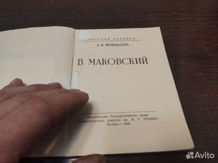 Русская графика В. маковский игмии 1950