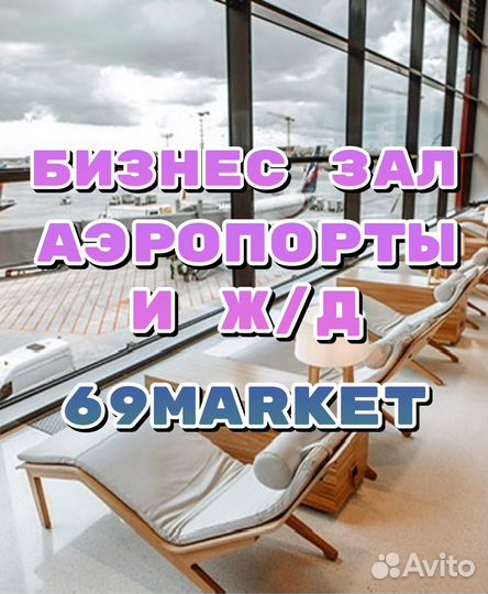 Проход в бизнес залы Храброво + весь мир