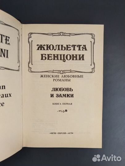 Жюльетта Бенцони. Любовь и замки в 2х томах