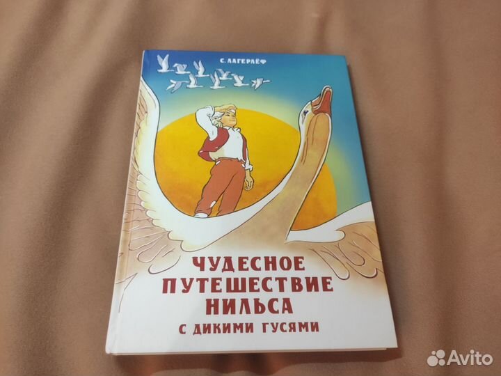 Детская книга Чудесное путешествие Нильса
