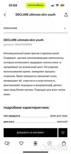 Крем для лица declare ultimate skin youth