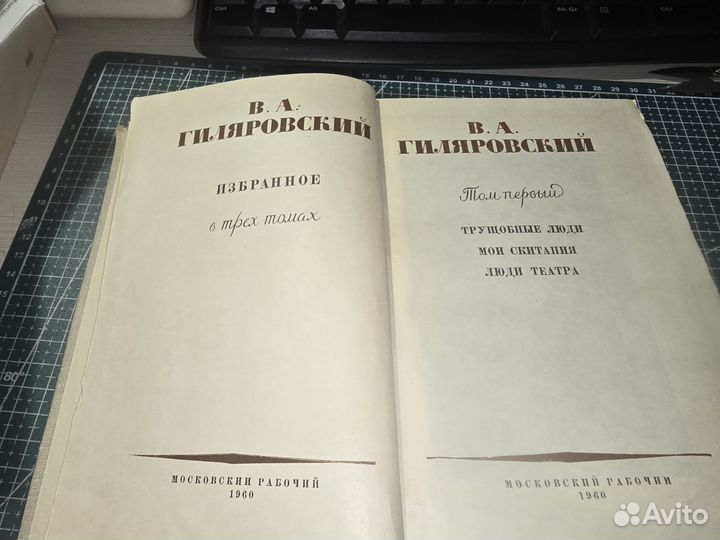 Книга. В. А. Гиляровский. Избранное в 3т. 1960