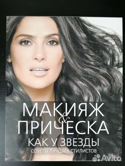 Книги. Макияж и прическа как у звезды