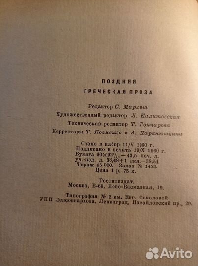 Поздняя греческая проза. М. Худлит, 1961