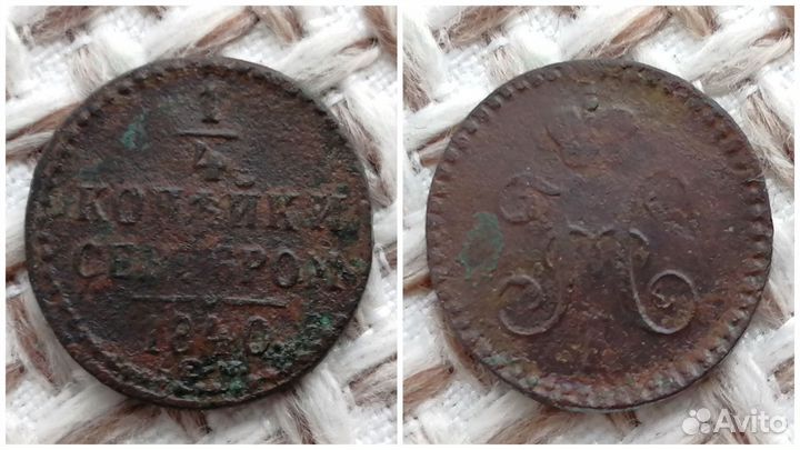 1/4 копейки серебром 1840 ем