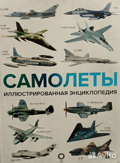 Самолёты иллюстрированная энциклопедия
