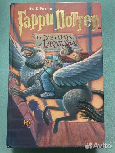 Гарри поттер и узник азкабана росмэн