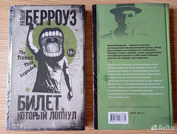 У.Берроуз. Билет, который лопнул