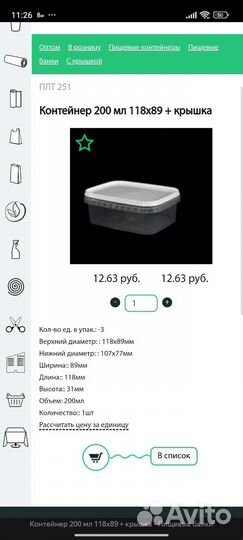 Контейнер пластиковый 200 мл