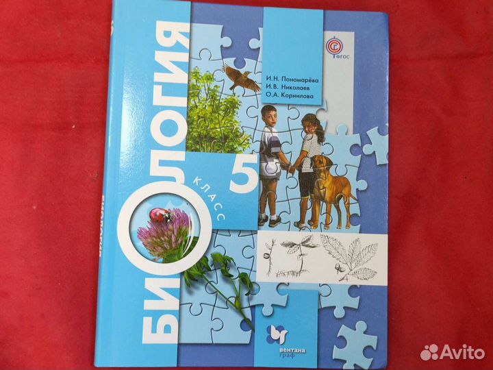 Биология 5 класс Пономарёва Николаев Корнилова
