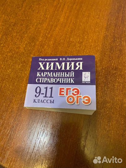 Химия карманный справочник