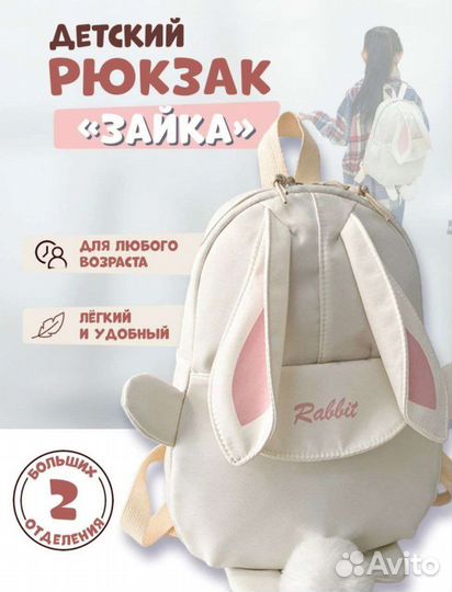 Рюкзак детский зайка новый