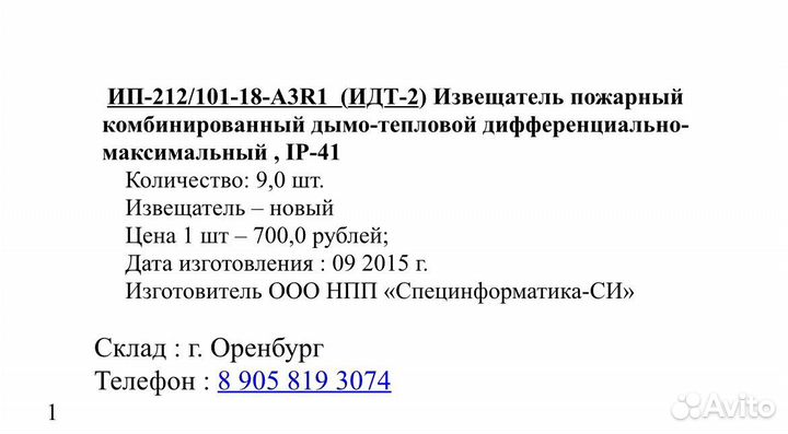 Ип-212/101-18-а3r1 (итд-2) извещатель пожарный