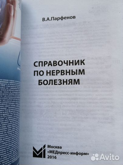 Справочник по нервным болезням В.А. Парфенов