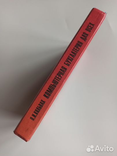 Кольвах Компьютерная бухгалтерия для всех