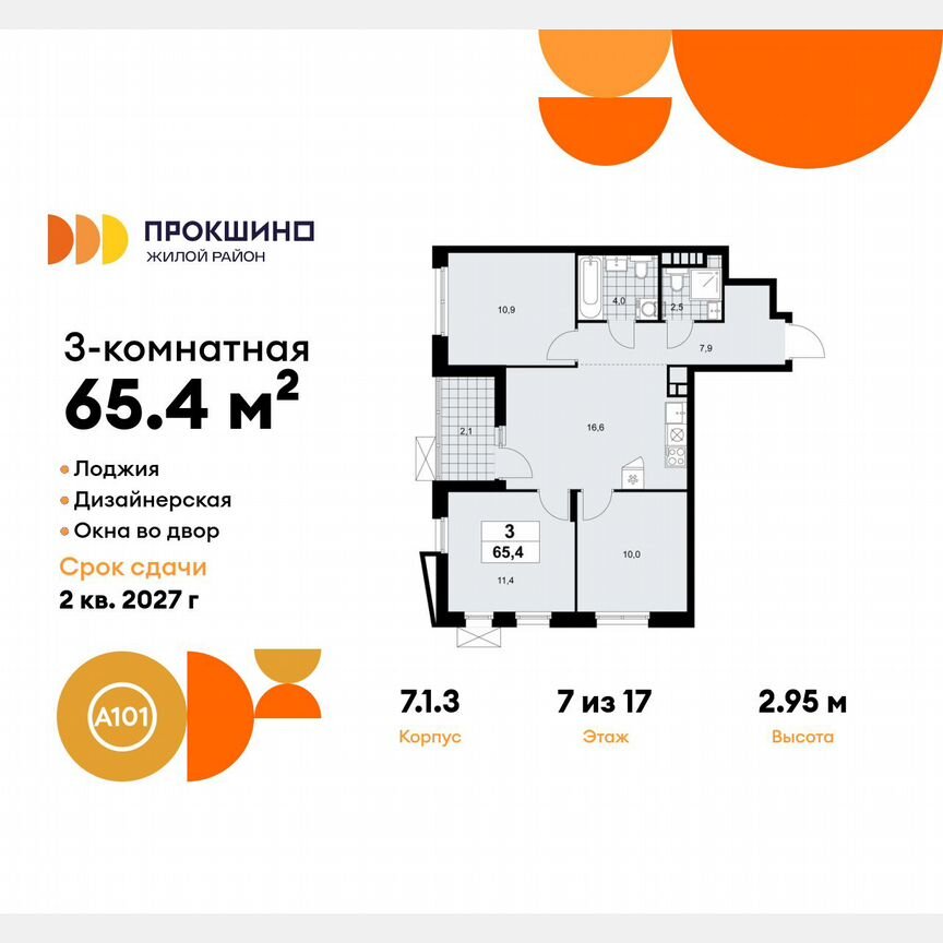 3-к. квартира, 65,4 м², 7/17 эт.