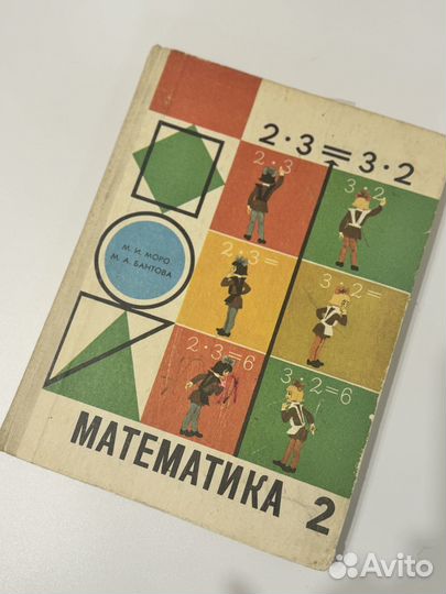 Учебник СССР математика 2 Моро Бантова