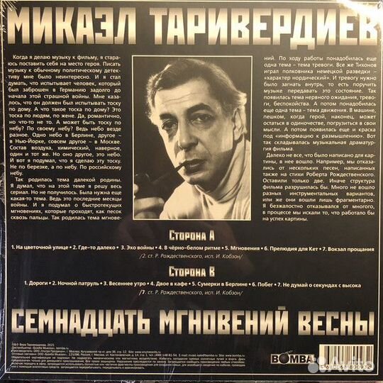 Виниловые пластинки 17 Мгновений Весны Таривердиев