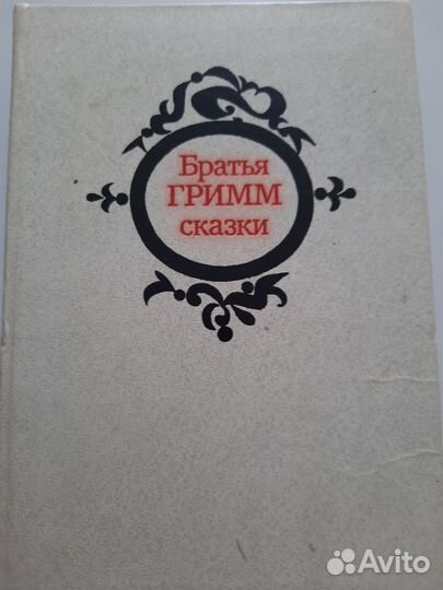 Сказки братьев Гримм