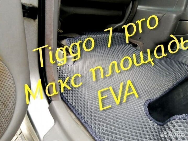 Chery tiggo 7 pro коврики 3D eva эва ева с бортами