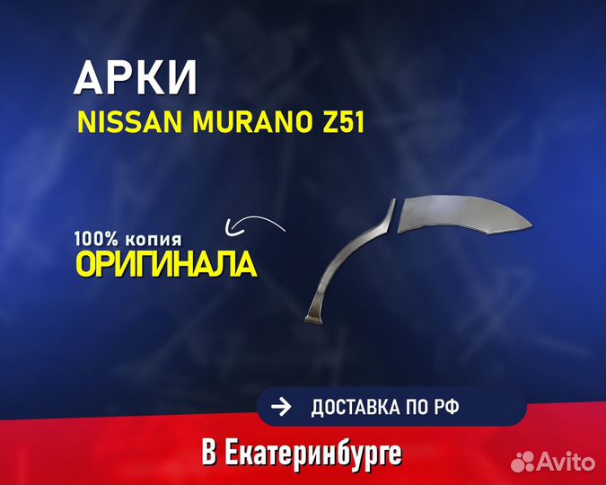 Арки на Nissan Murano Z50, Z51 (Ниссан Мурано)