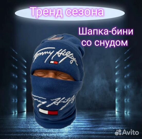 Шапка Tommy Hilfiger со снудом мужская