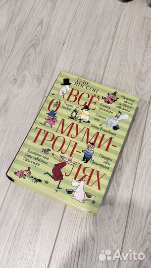 Все о муми троллях книга большая